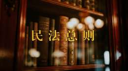 民法总则课程封面