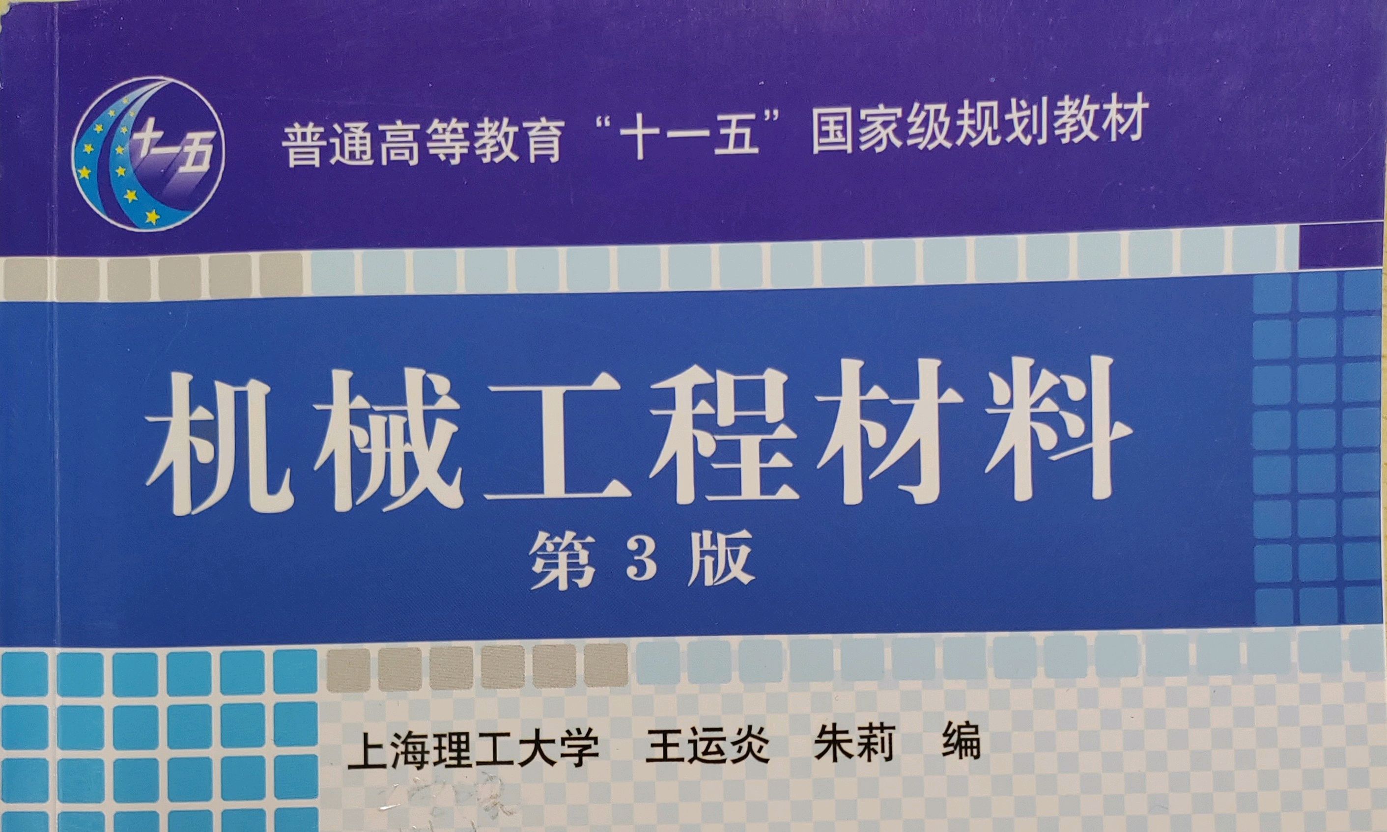 机械工程材料课程封面