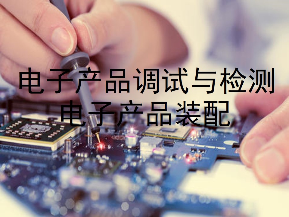 电子产品调试与检测 / 电子产品装配课程封面
