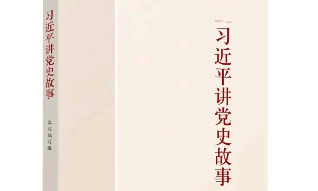 习近平讲党史故事课程封面