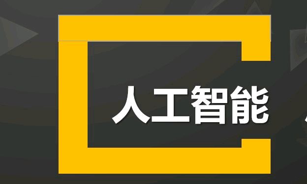 人工智能导论课程封面