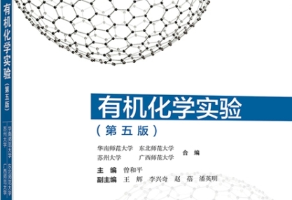 有机化学实验(二)课程封面