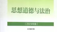 23秋《思想道德与法治》课程封面