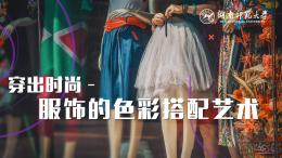 穿出时尚—服饰的色彩搭配艺术课程封面