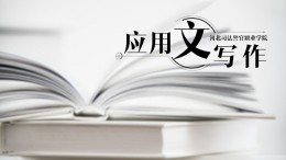 应用文写作课程封面