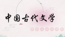 中国古代文学课程封面
