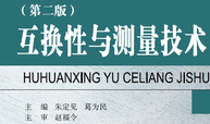 互换性与技术测量课程封面