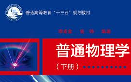 2024秋学期 普通物理学（二）课程封面
