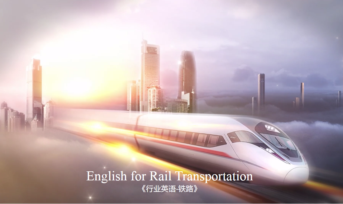 行业英语-铁路课程封面
