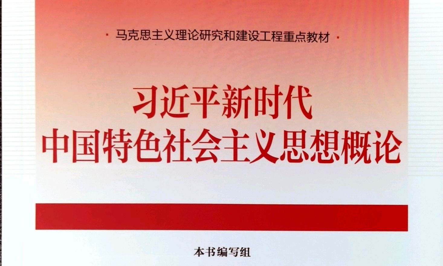 习近平新时代中国特色社会主义思想概论课程封面