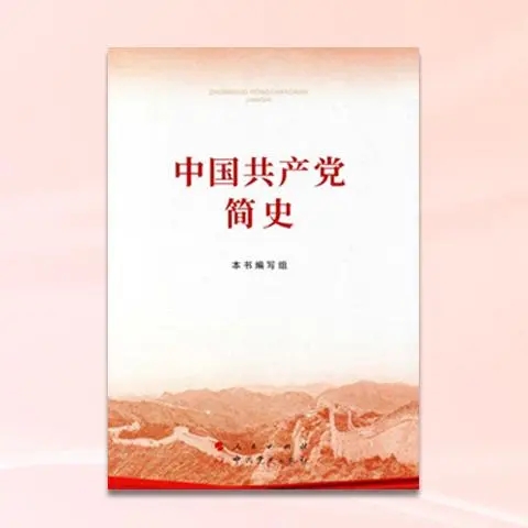 中国共产党简史课程封面
