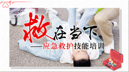 应急救护技能课程封面