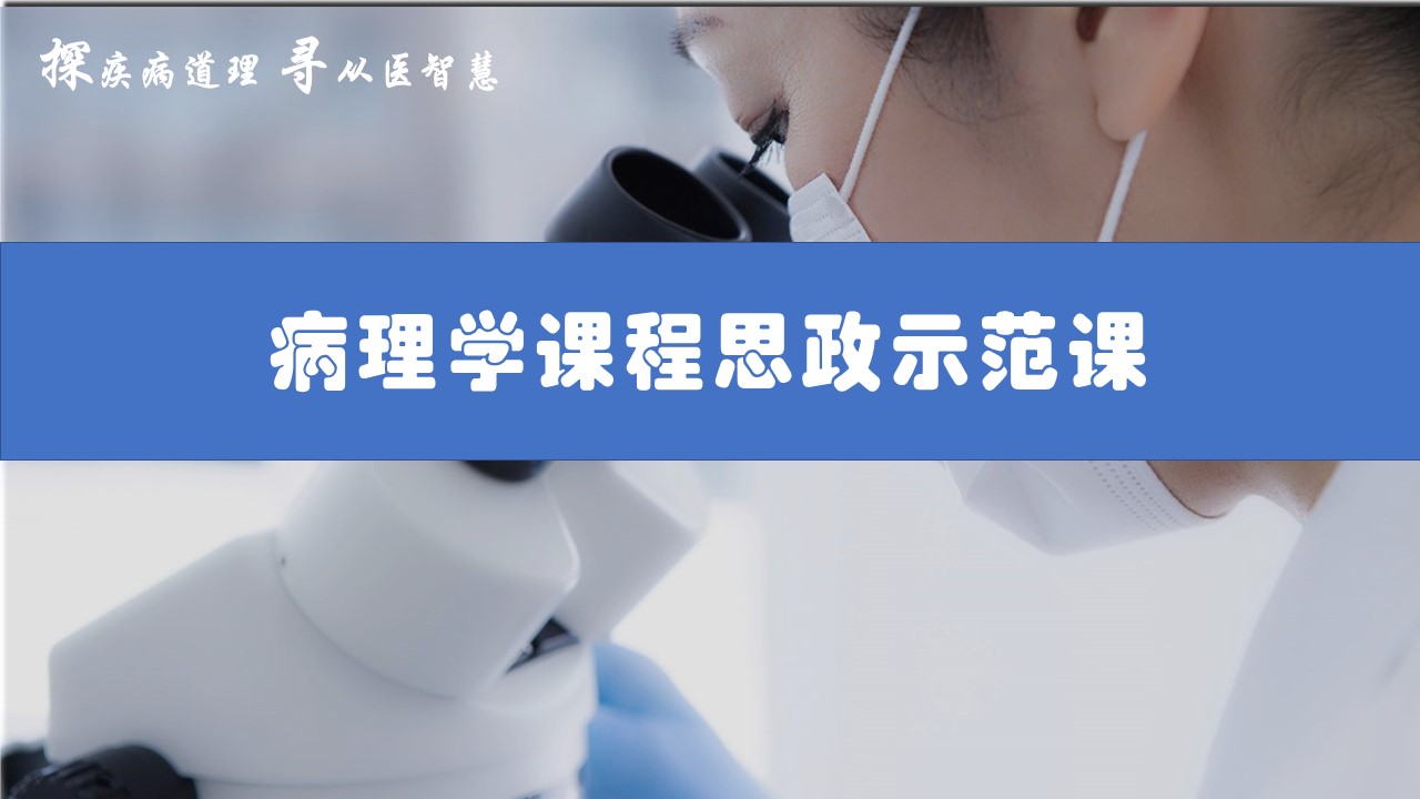 病理学课程思政示范课课程封面