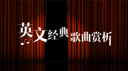 英文经典歌曲赏析课程封面