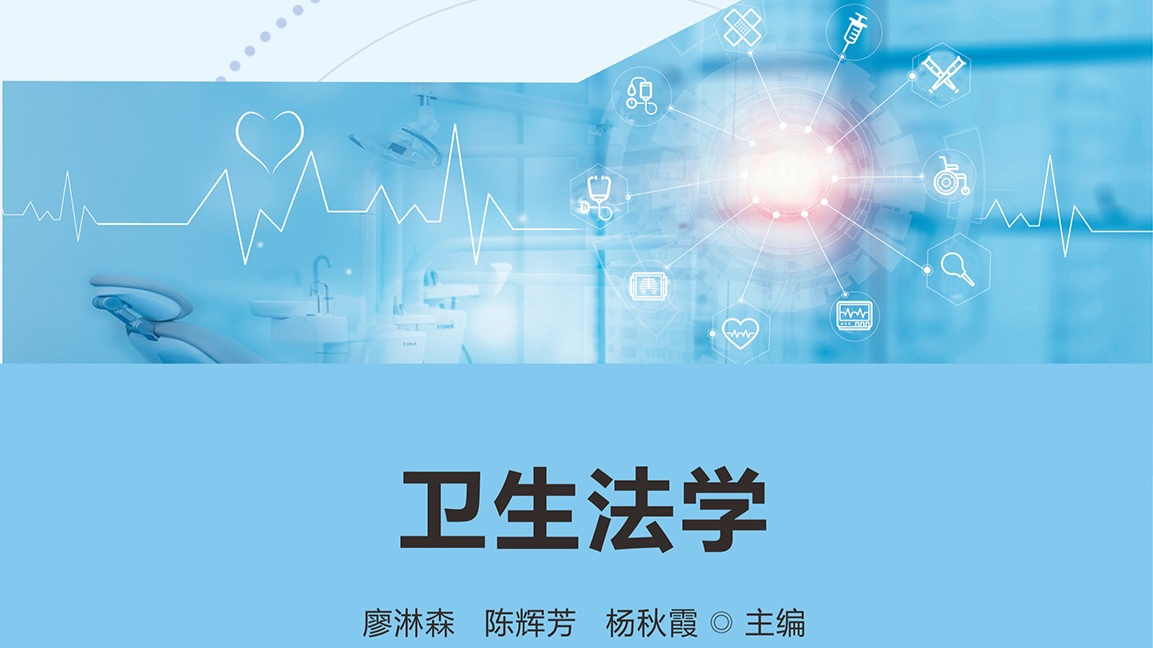 卫生法学课程封面