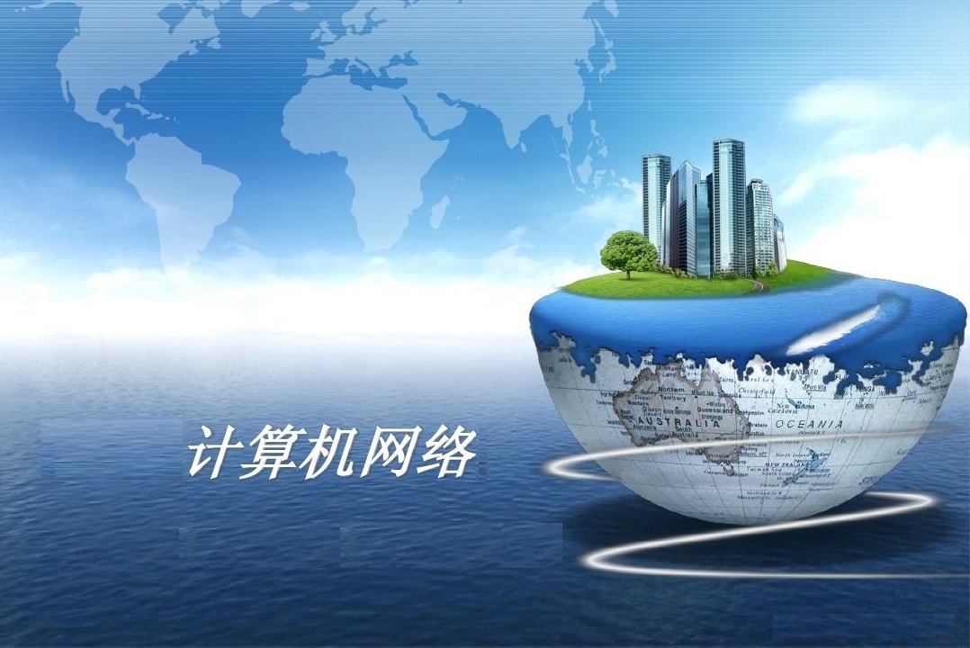 计算机网络课程封面