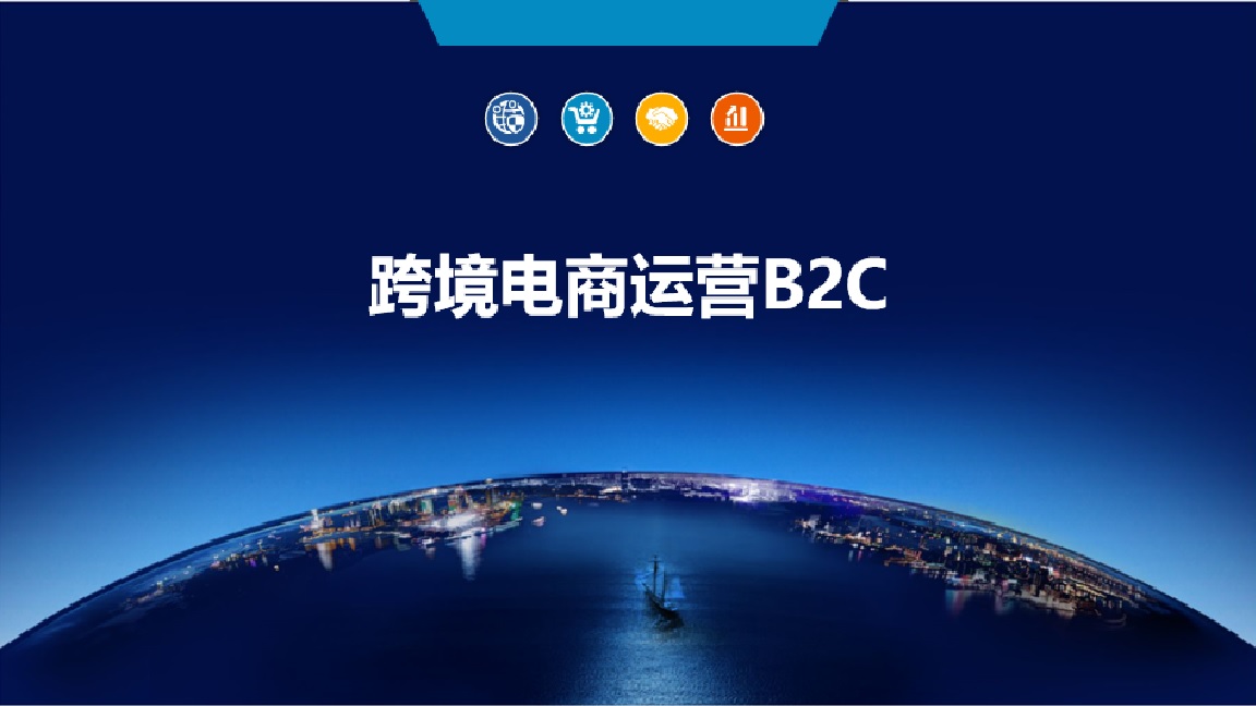 跨境电商运营（B2C）课程封面