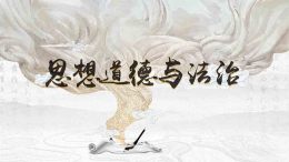 思想道德与法治课程封面