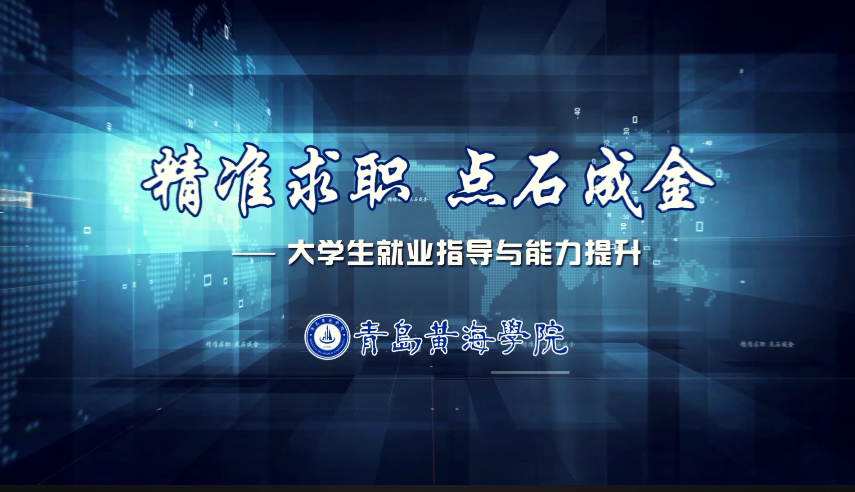 精准求职  点石成金---大学生就业指导与能力提升课程封面