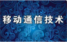 移动通信技术-课程（2023届重修）课程封面