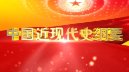 中国近现代史纲要（山东联盟-山东财经大学）课程封面