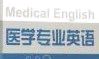 医学英语课程封面