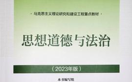 思想道德与法治2024-2025学年课程封面