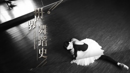 世界舞蹈史（山东联盟）课程封面