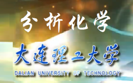 分析化学（2023秋）课程封面