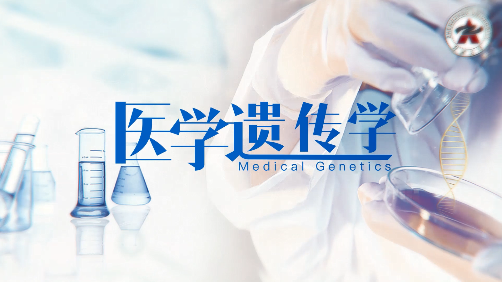 医学遗传学课程封面