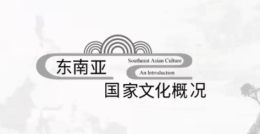 东南亚国家文化概况课程封面