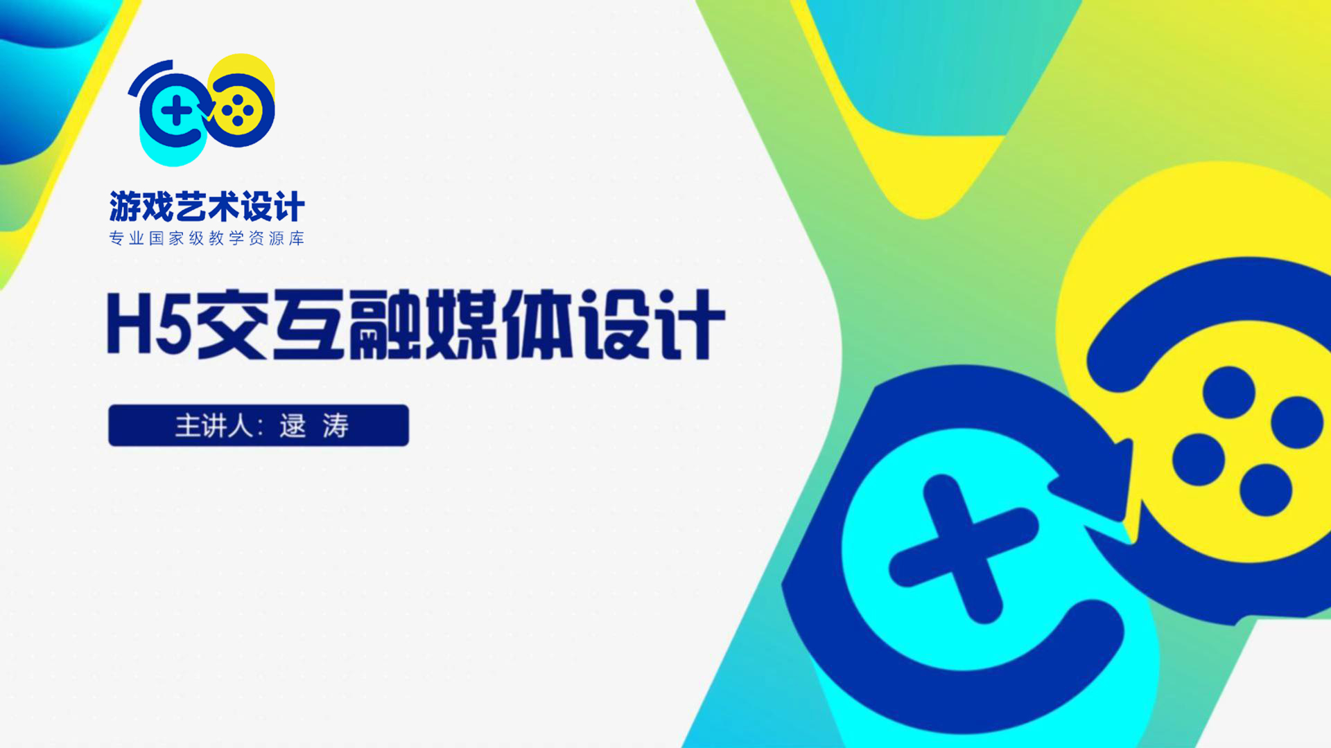 H5交互融媒体设计（24-25.2）课程封面