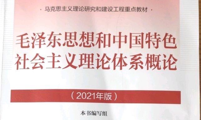 毛泽东思想和中国特色社会主义理论体系概论2023版课程封面