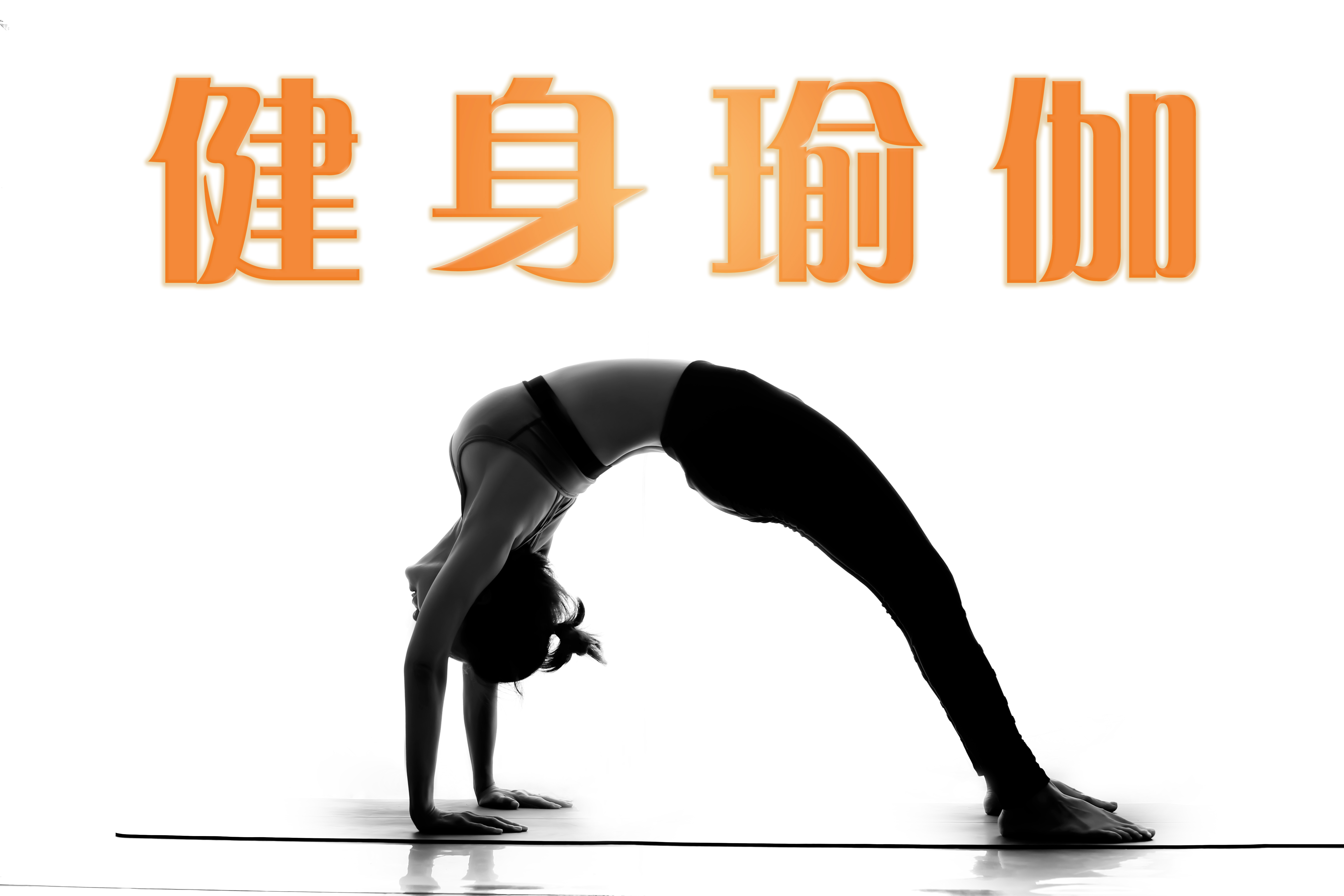 健身瑜伽课程封面