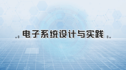 电子系统设计与实践课程封面