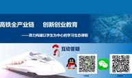 高铁全产业链--创新创业教育课程封面