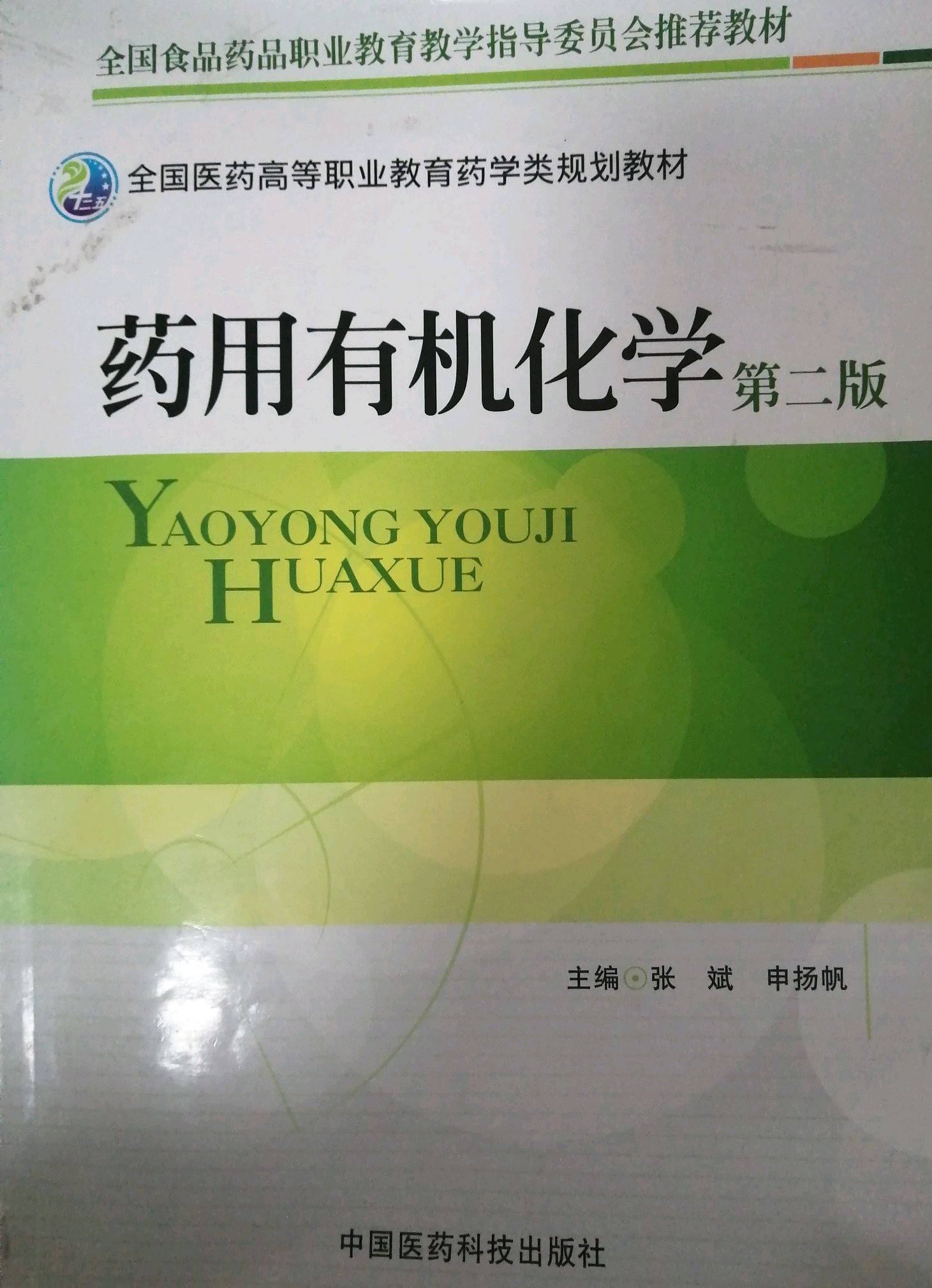 有机化学课程封面