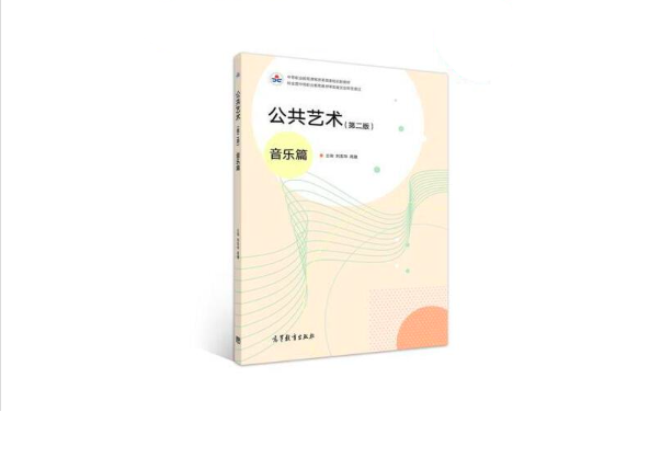 公共艺术(音乐篇)_(第二版)_高等教育出版社课程封面