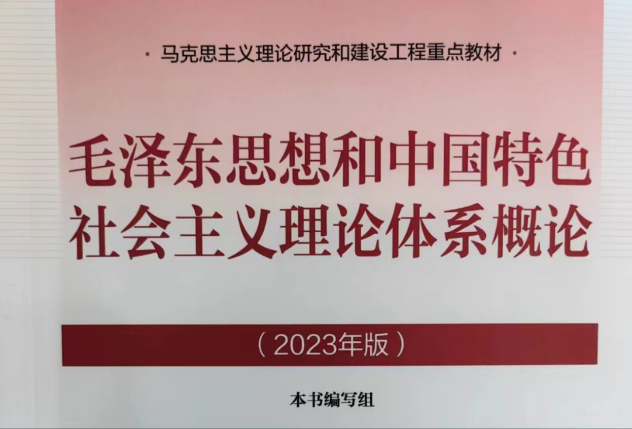毛泽东思想和中国特色社会主义理论体系概论（2023年版）2023-2024-1课程封面