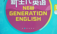 大学英语(一)课程封面
