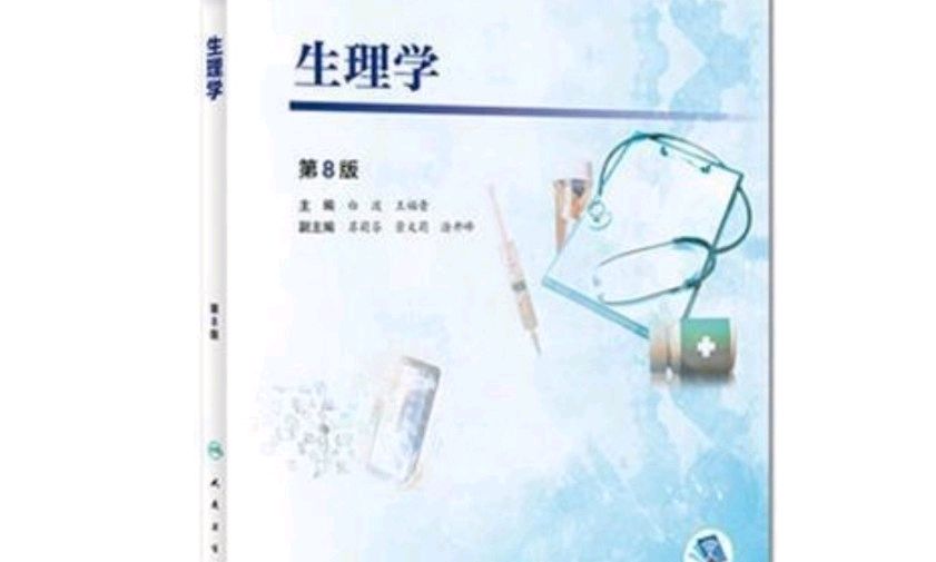 生理学（202）课程封面