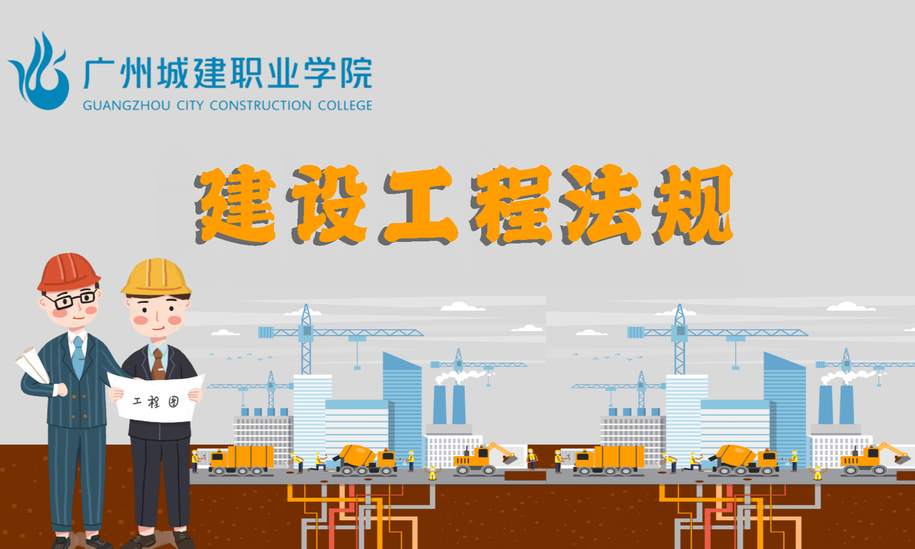 建设工程法规（2023秋）课程封面