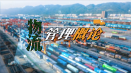 物流管理概论课程封面