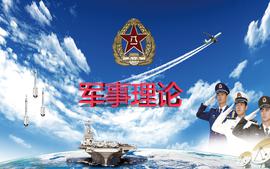 军事理论（2023年春）课程封面