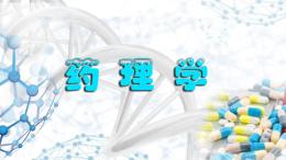 药理学（山东联盟-潍坊医学院）课程封面