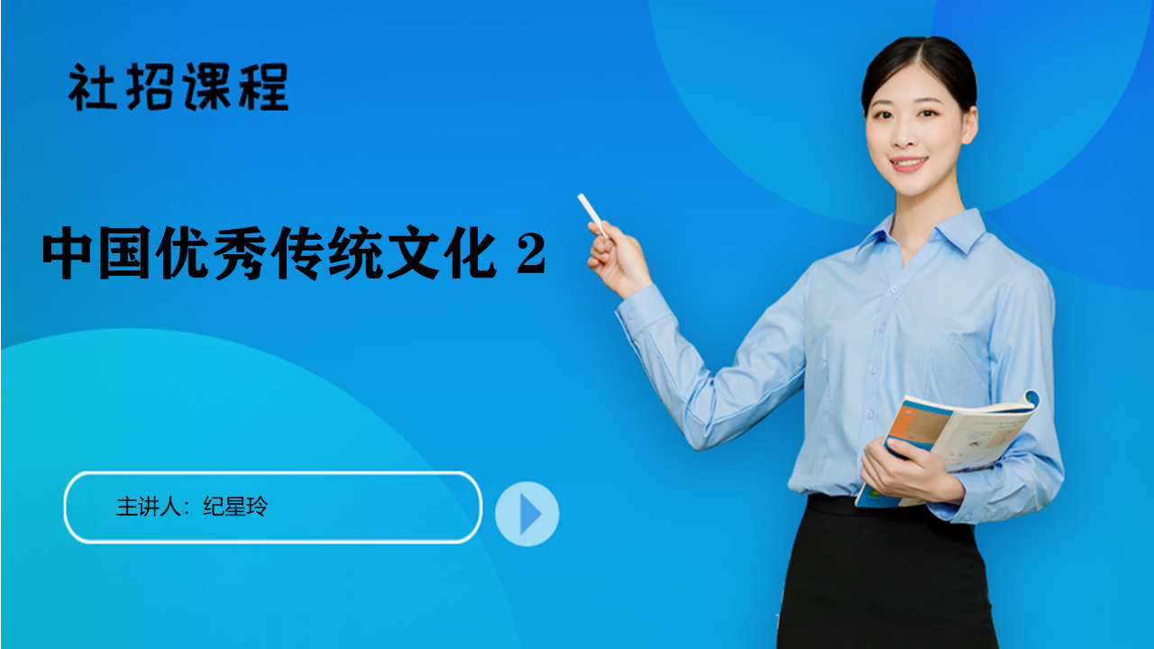 （社招）中国优秀传统文化 2课程封面