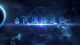 古代汉语通论课程封面