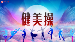 健美操课程封面