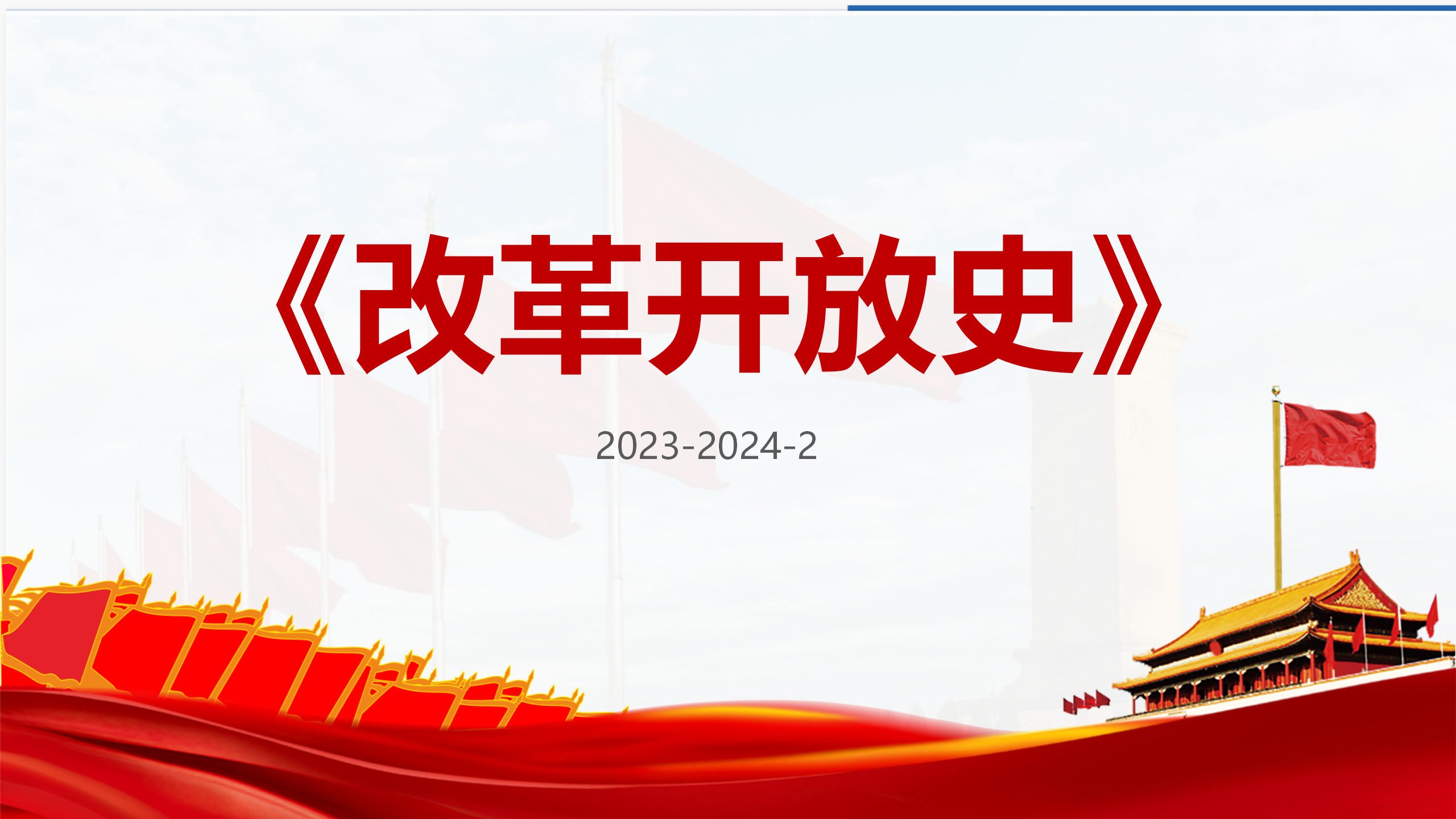 《改革开放史》23-24-2课程封面