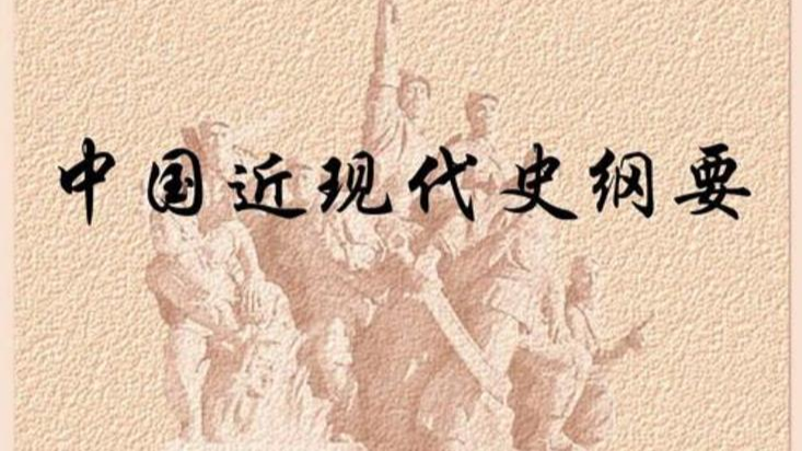 中国近现代史纲要（2024年春）课程封面